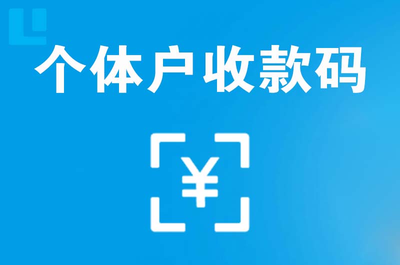 封丘拉卡拉个体户收款码